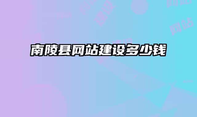 南陵縣網(wǎng)站建設多少錢