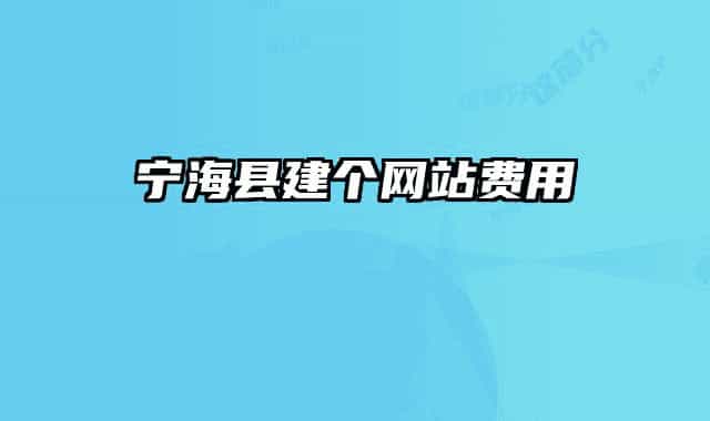 寧海縣建個(gè)網(wǎng)站費(fèi)用