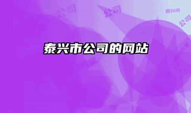 泰興市公司的網(wǎng)站