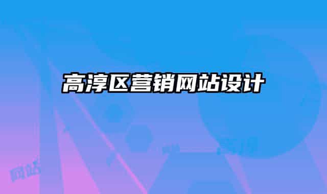 高淳區(qū)營(yíng)銷網(wǎng)站設(shè)計(jì)
