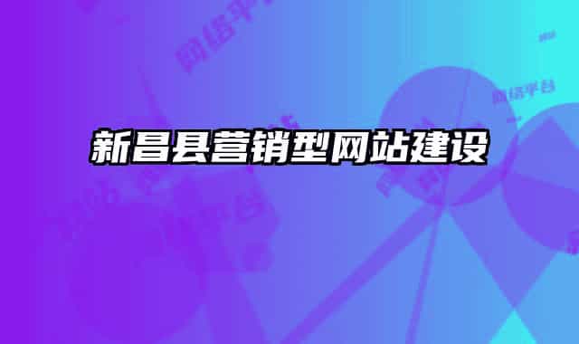 新昌縣營銷型網(wǎng)站建設