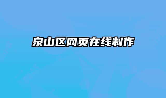 泉山區(qū)網(wǎng)頁(yè)在線制作