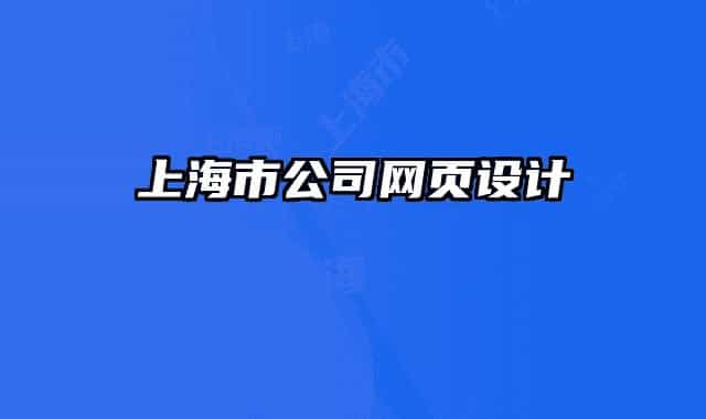 上海市公司網頁設計