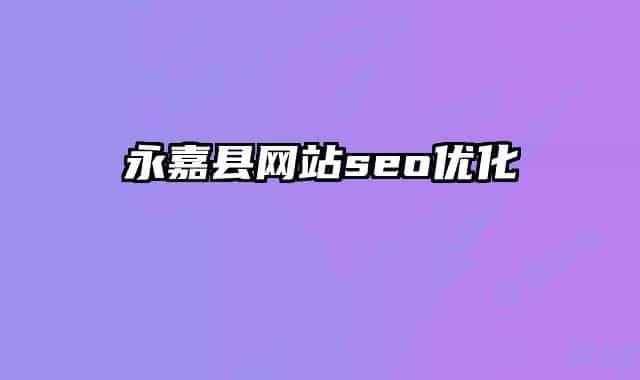 永嘉縣網(wǎng)站seo優(yōu)化