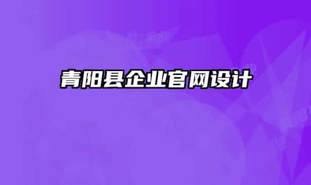 青陽(yáng)縣企業(yè)官網(wǎng)設(shè)計(jì)