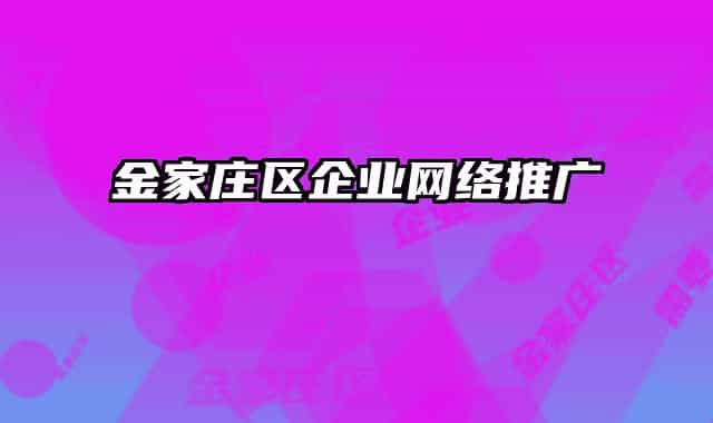 金家莊區(qū)企業(yè)網(wǎng)絡推廣