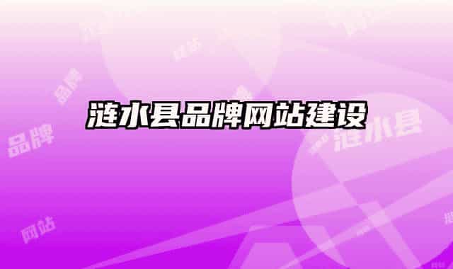 漣水縣品牌網(wǎng)站建設(shè)