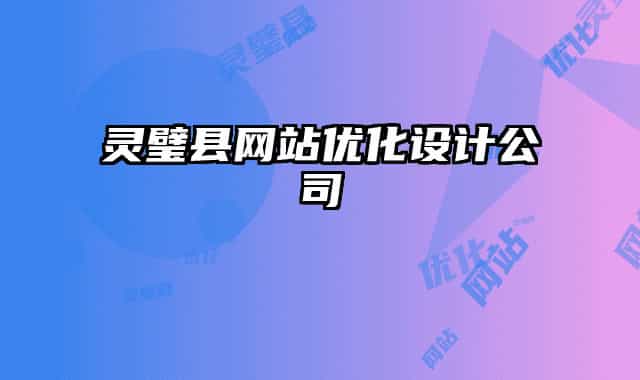 靈璧縣網(wǎng)站優(yōu)化設(shè)計公司