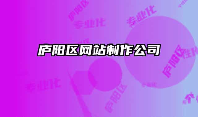 廬陽區(qū)網(wǎng)站制作公司