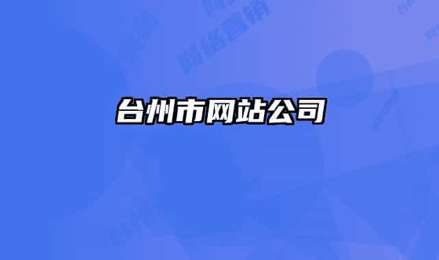 臺州市網站公司
