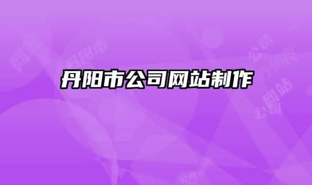 丹陽市公司網站制作