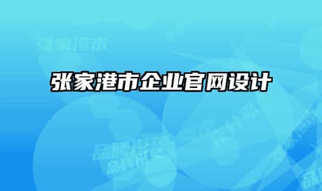 張家港市企業(yè)官網(wǎng)設(shè)計