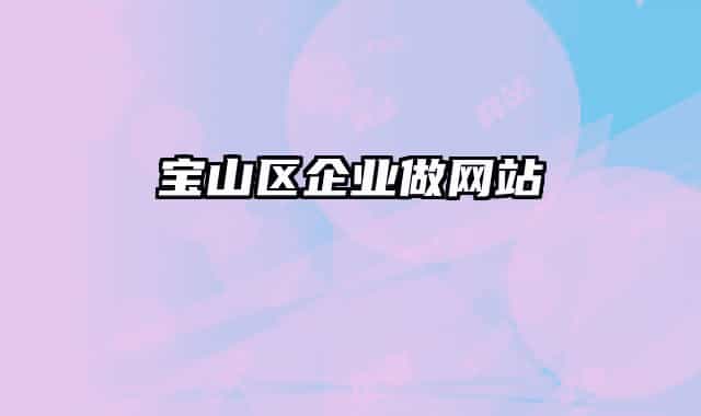 寶山區(qū)企業(yè)做網(wǎng)站
