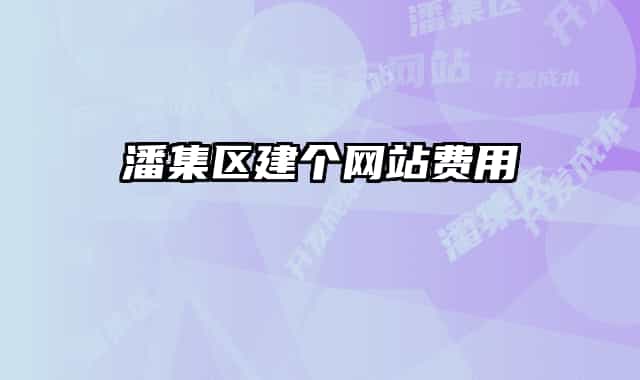 潘集區(qū)建個網(wǎng)站費用