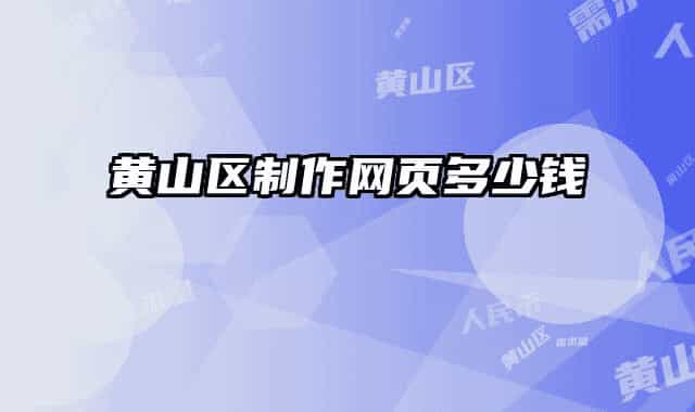 黃山區(qū)制作網(wǎng)頁多少錢