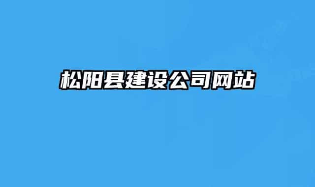 松陽縣建設公司網(wǎng)站