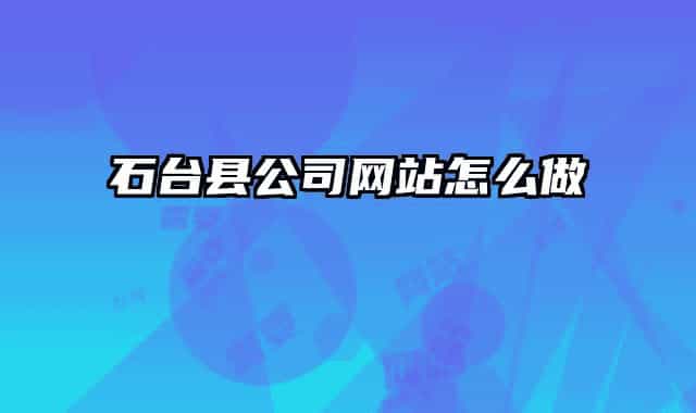 石臺縣公司網站怎么做
