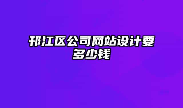 邗江區(qū)公司網(wǎng)站設計要多少錢