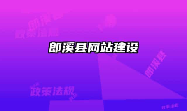 郎溪縣網(wǎng)站建設