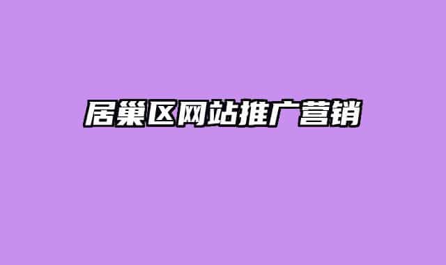 居巢區(qū)網(wǎng)站推廣營(yíng)銷