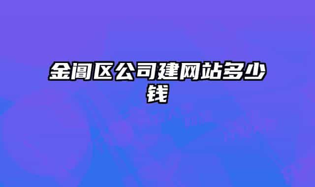 金閶區(qū)公司建網(wǎng)站多少錢(qián)