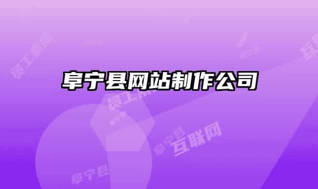 阜寧縣網(wǎng)站制作公司