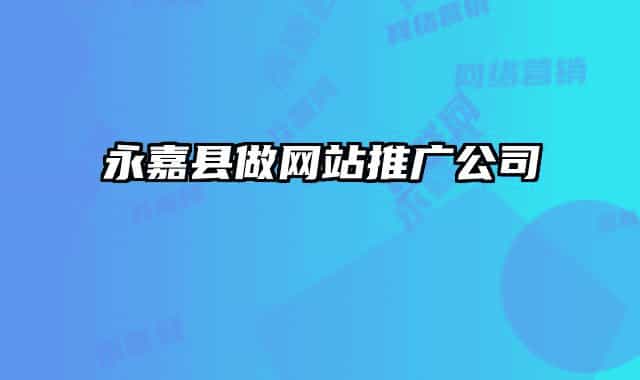 永嘉縣做網(wǎng)站推廣公司