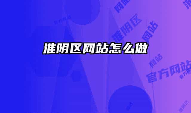 淮陰區(qū)網(wǎng)站怎么做