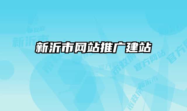 新沂市網(wǎng)站推廣建站