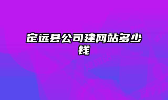 定遠縣公司建網站多少錢