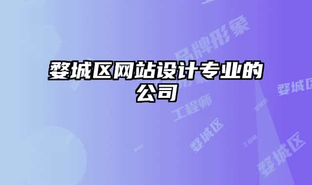 婺城區(qū)網(wǎng)站設計專業(yè)的公司
