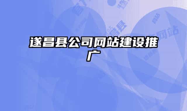 遂昌縣公司網(wǎng)站建設(shè)推廣