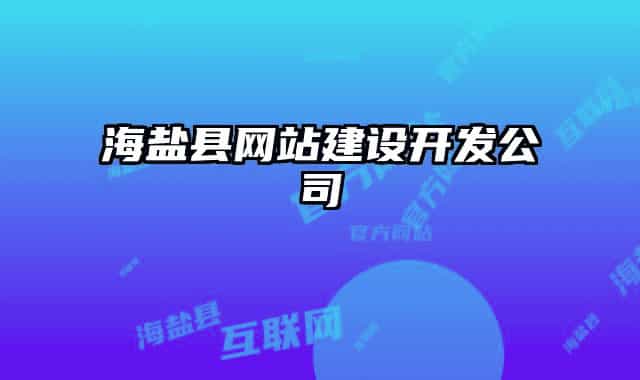 海鹽縣網(wǎng)站建設(shè)開發(fā)公司
