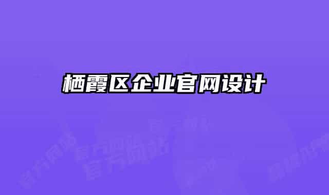 棲霞區(qū)企業(yè)官網設計