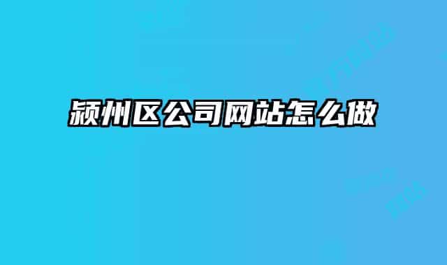 潁州區(qū)公司網(wǎng)站怎么做