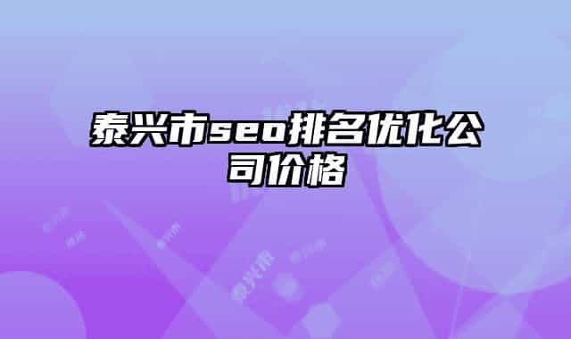 泰興市seo排名優(yōu)化公司價(jià)格