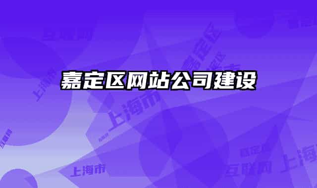 嘉定區(qū)網(wǎng)站公司建設