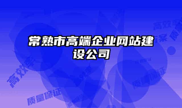 常熟市高端企業(yè)網(wǎng)站建設(shè)公司
