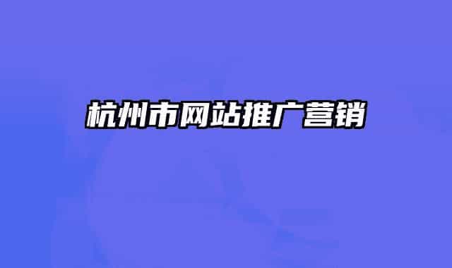 杭州市網(wǎng)站推廣營(yíng)銷