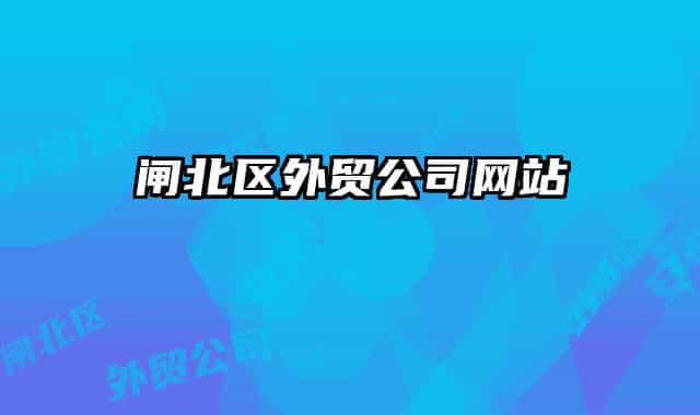 閘北區(qū)外貿(mào)公司網(wǎng)站