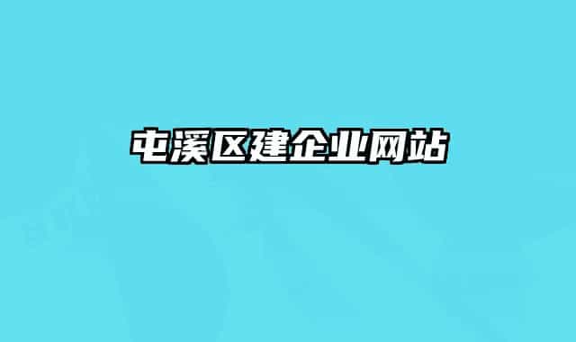 屯溪區(qū)建企業(yè)網站