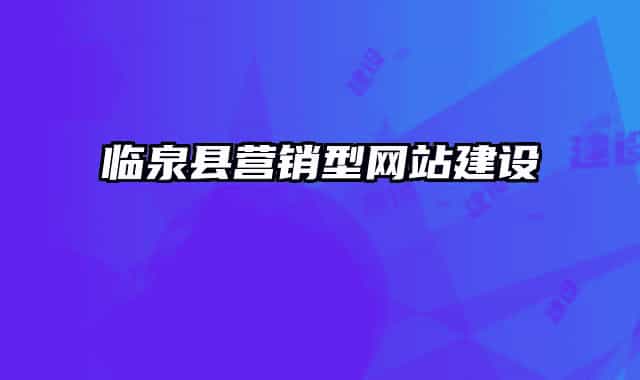 臨泉縣營銷型網站建設