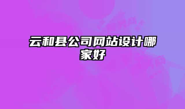 云和縣公司網(wǎng)站設(shè)計(jì)哪家好