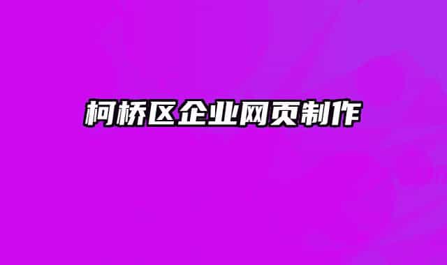 柯橋區(qū)企業(yè)網(wǎng)頁(yè)制作