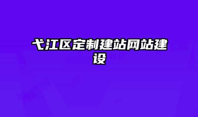 弋江區(qū)定制建站網(wǎng)站建設