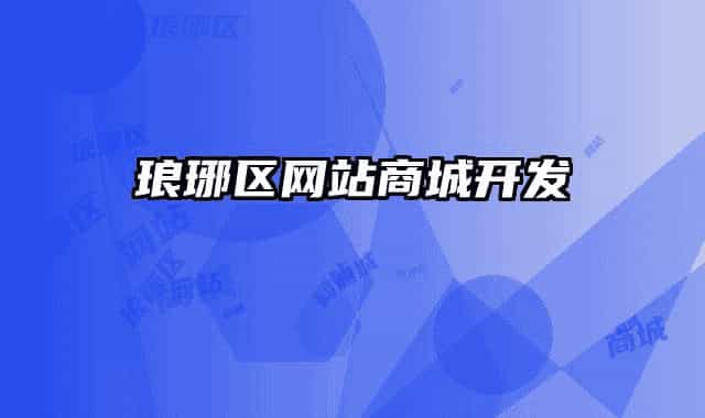 瑯琊區(qū)網(wǎng)站商城開(kāi)發(fā)