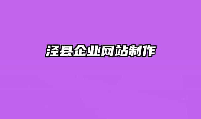 涇縣企業(yè)網(wǎng)站制作