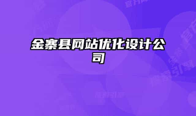 金寨縣網(wǎng)站優(yōu)化設(shè)計(jì)公司