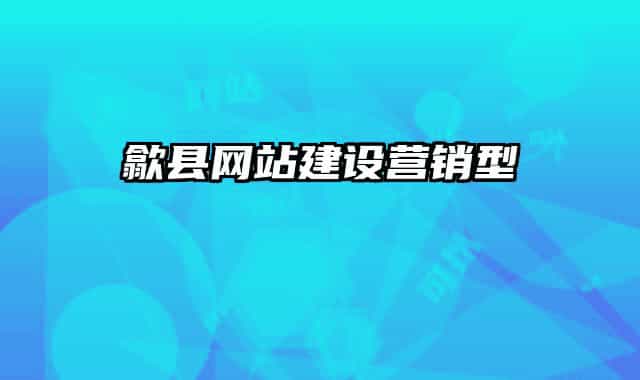 歙縣網(wǎng)站建設(shè)營(yíng)銷型