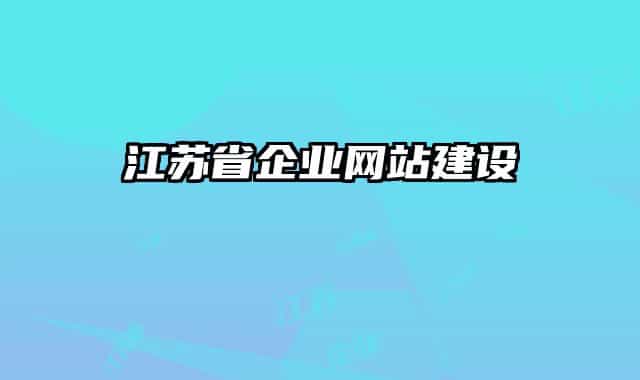 江蘇省企業(yè)網(wǎng)站建設